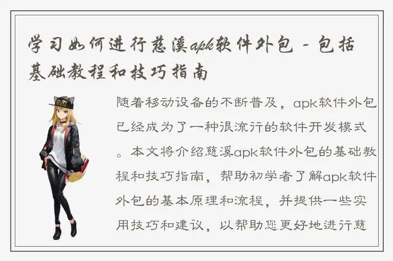 学习如何进行慈溪apk软件外包 - 包括基础教程和技巧指南