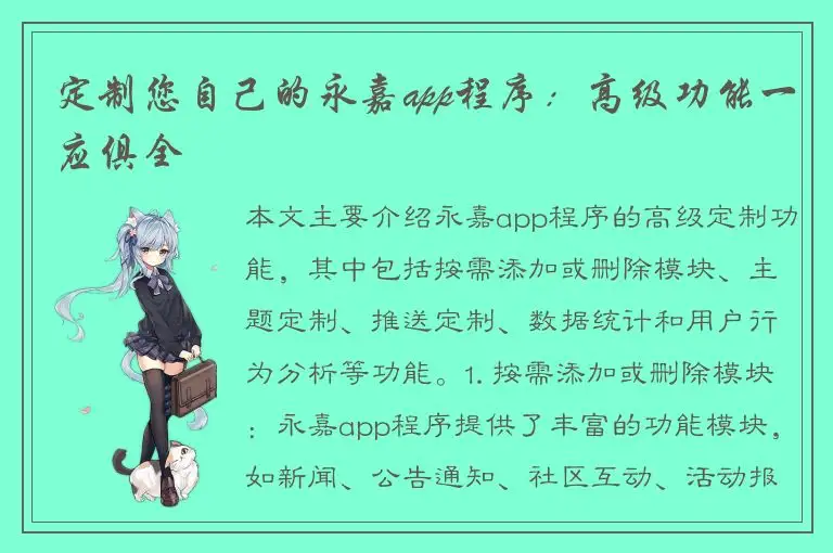 定制您自己的永嘉app程序：高级功能一应俱全