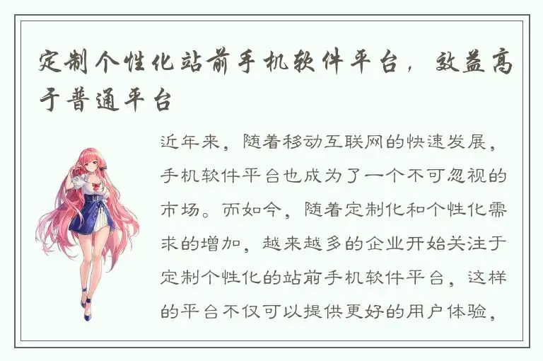 定制个性化站前手机软件平台，效益高于普通平台