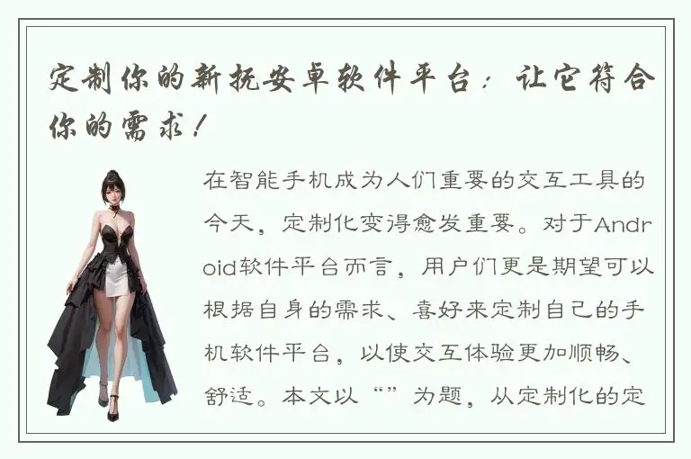 定制你的新抚安卓软件平台：让它符合你的需求！