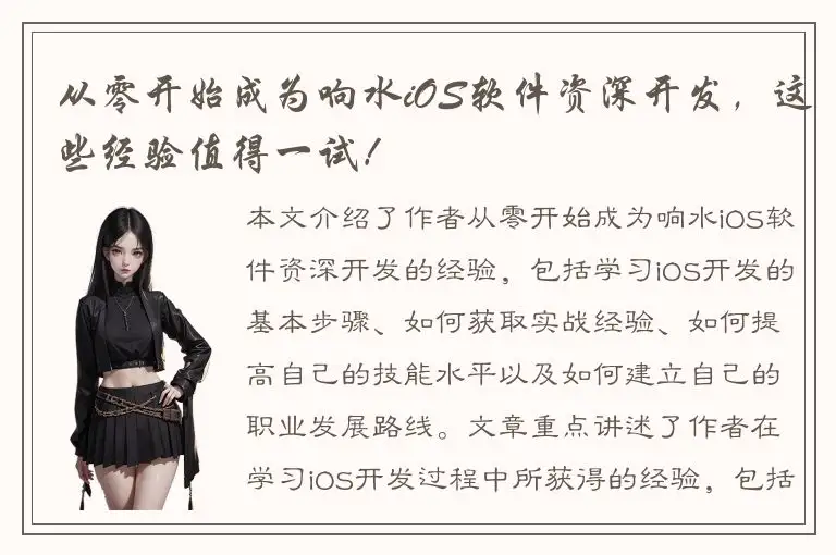从零开始成为响水iOS软件资深开发，这些经验值得一试！
