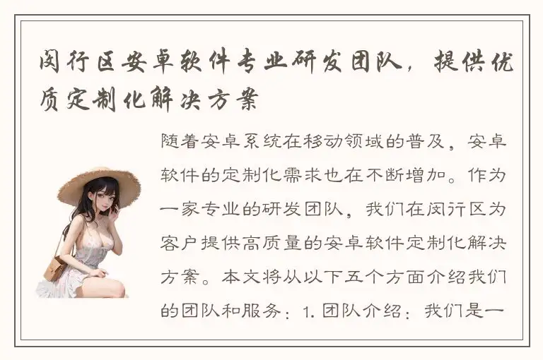闵行区安卓软件专业研发团队，提供优质定制化解决方案