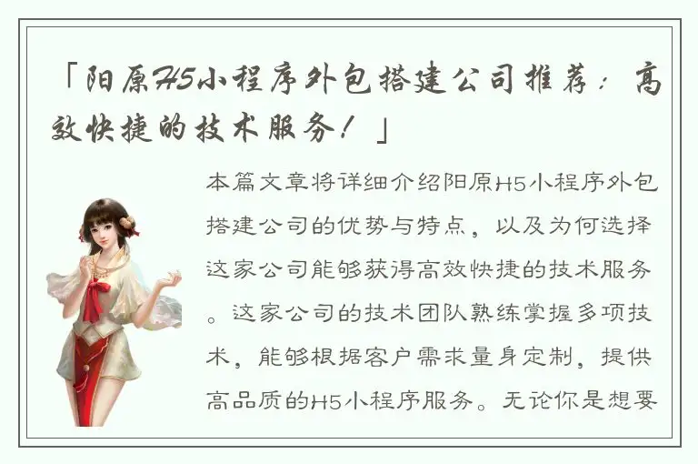 「阳原H5小程序外包搭建公司推荐：高效快捷的技术服务！」