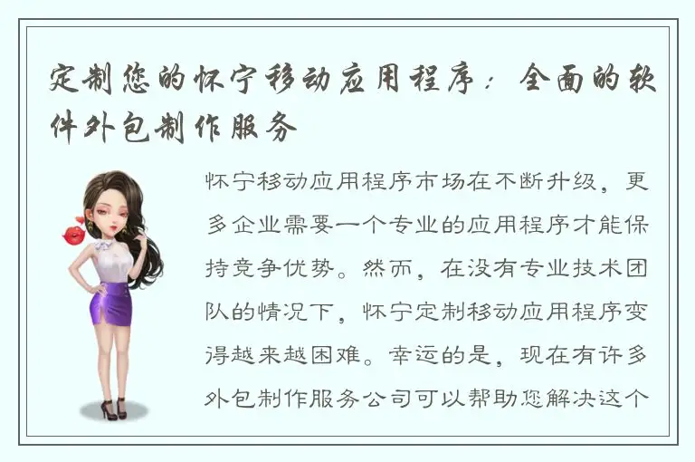 定制您的怀宁移动应用程序：全面的软件外包制作服务