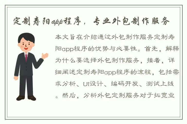 定制寿阳app程序，专业外包制作服务