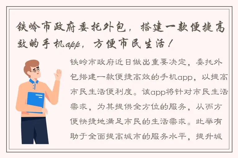 铁岭市政府委托外包，搭建一款便捷高效的手机app，方便市民生活！