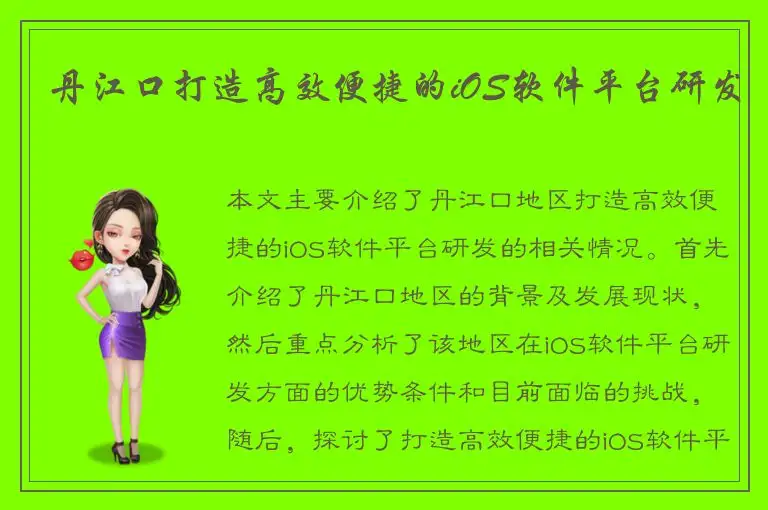 丹江口打造高效便捷的iOS软件平台研发