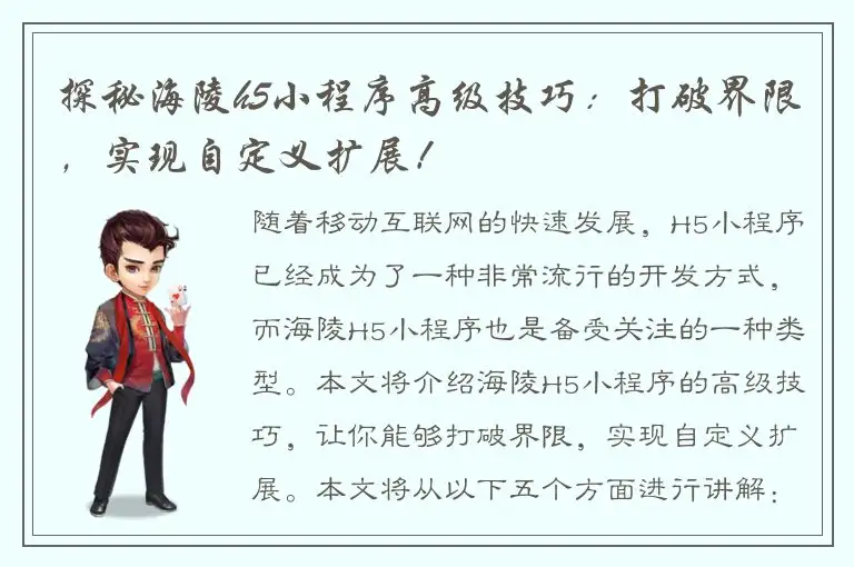 探秘海陵h5小程序高级技巧：打破界限，实现自定义扩展！
