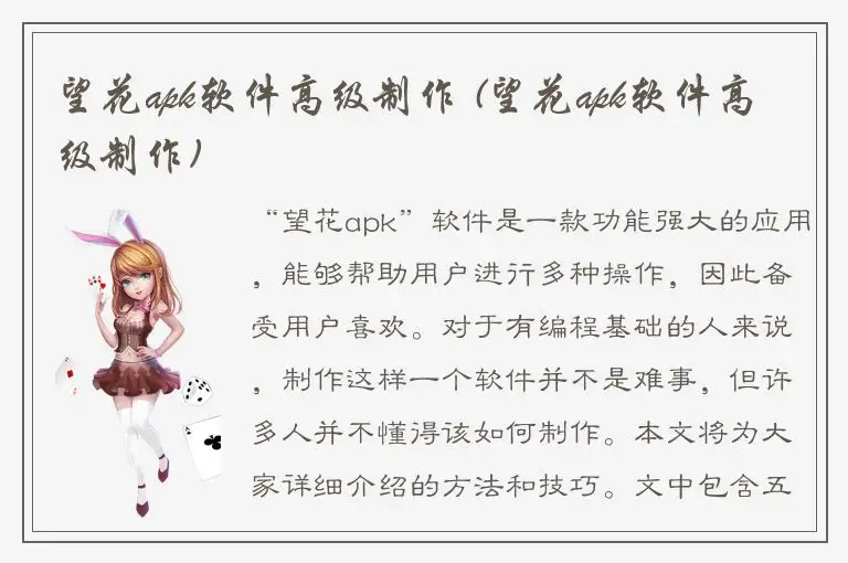 望花apk软件高级制作 (望花apk软件高级制作)