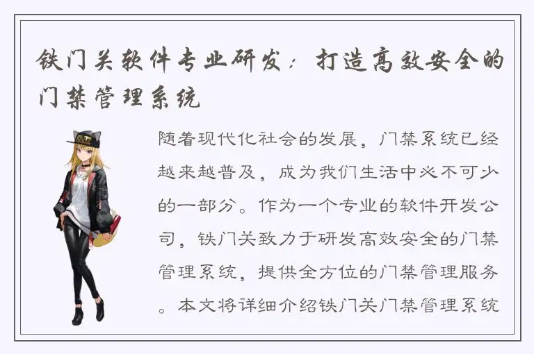 铁门关软件专业研发：打造高效安全的门禁管理系统