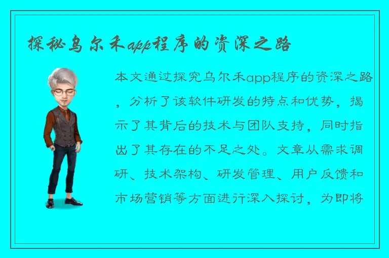探秘乌尔禾app程序的资深之路
