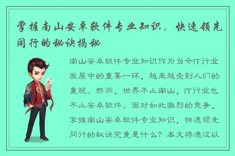 掌握南山安卓软件专业知识，快速领先同行的秘诀揭秘