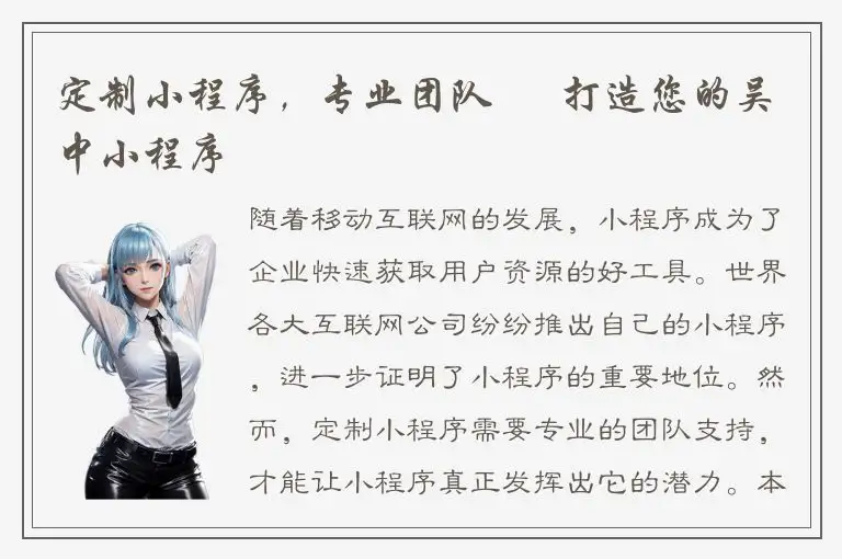 定制小程序，专业团队 – 打造您的吴中小程序