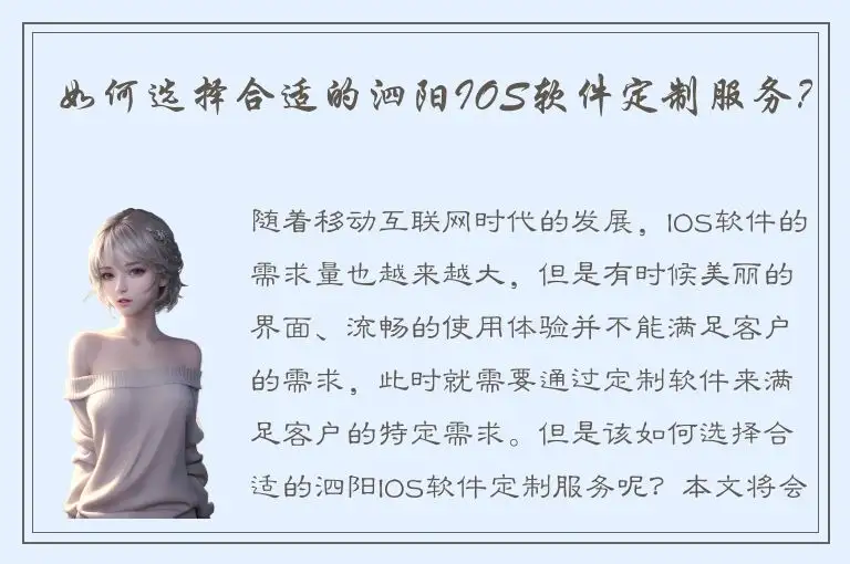 如何选择合适的泗阳IOS软件定制服务？
