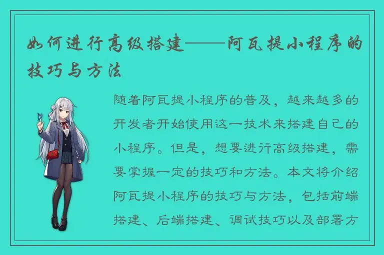 如何进行高级搭建——阿瓦提小程序的技巧与方法