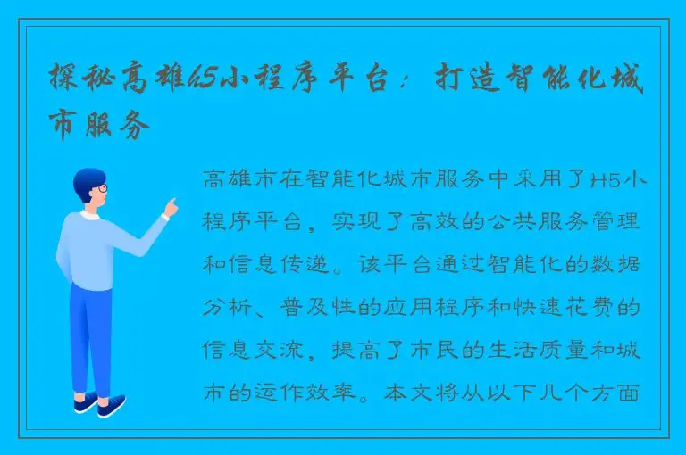 探秘高雄h5小程序平台：打造智能化城市服务