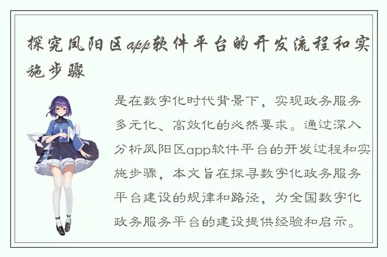 探究凤阳区app软件平台的开发流程和实施步骤