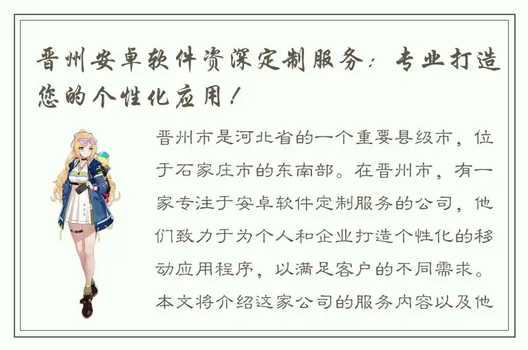 晋州安卓软件资深定制服务：专业打造您的个性化应用！