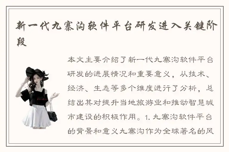 新一代九寨沟软件平台研发进入关键阶段