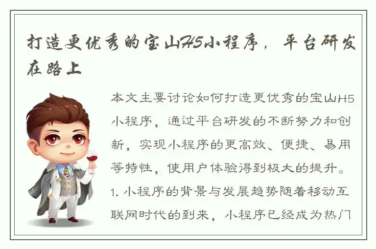 打造更优秀的宝山H5小程序，平台研发在路上
