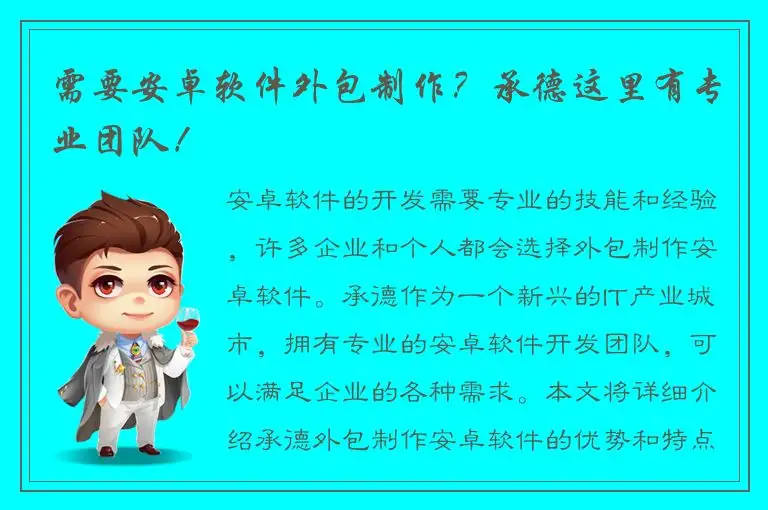 需要安卓软件外包制作？承德这里有专业团队！