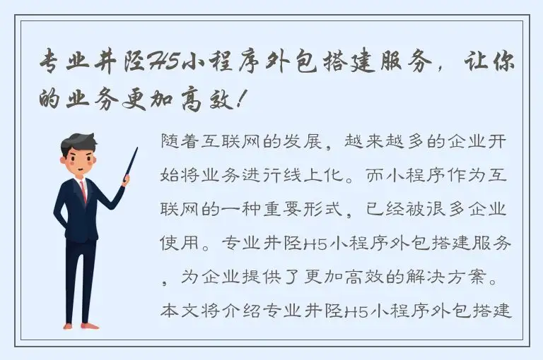 专业井陉H5小程序外包搭建服务，让你的业务更加高效！