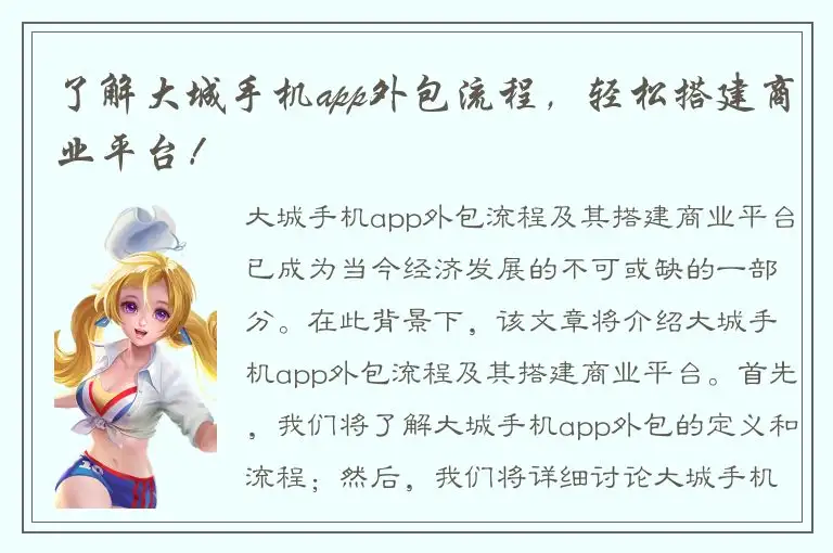 了解大城手机app外包流程，轻松搭建商业平台！