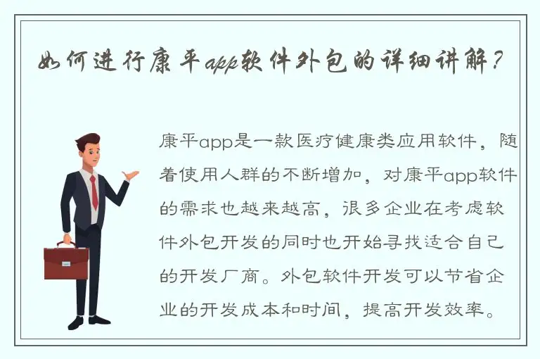 如何进行康平app软件外包的详细讲解？