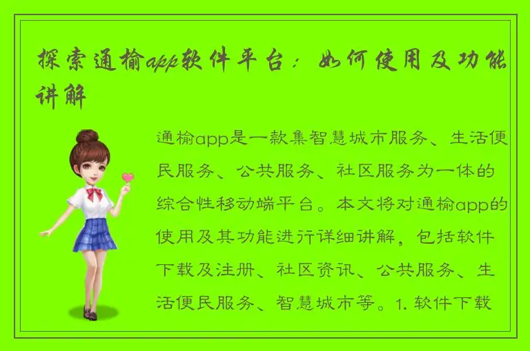 探索通榆app软件平台：如何使用及功能讲解
