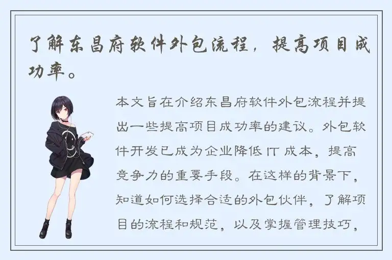 了解东昌府软件外包流程，提高项目成功率。