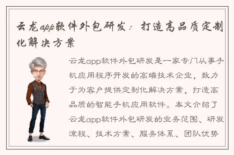 云龙app软件外包研发：打造高品质定制化解决方案