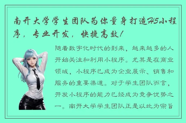 南开大学学生团队为你量身打造H5小程序，专业开发，快捷高效！
