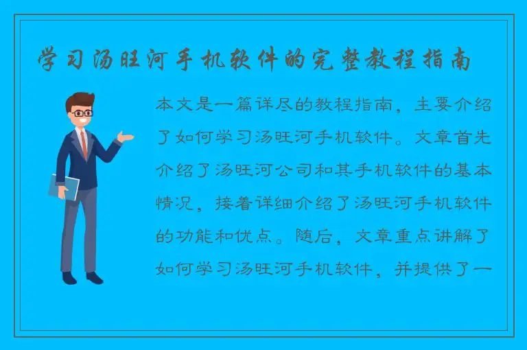 学习汤旺河手机软件的完整教程指南