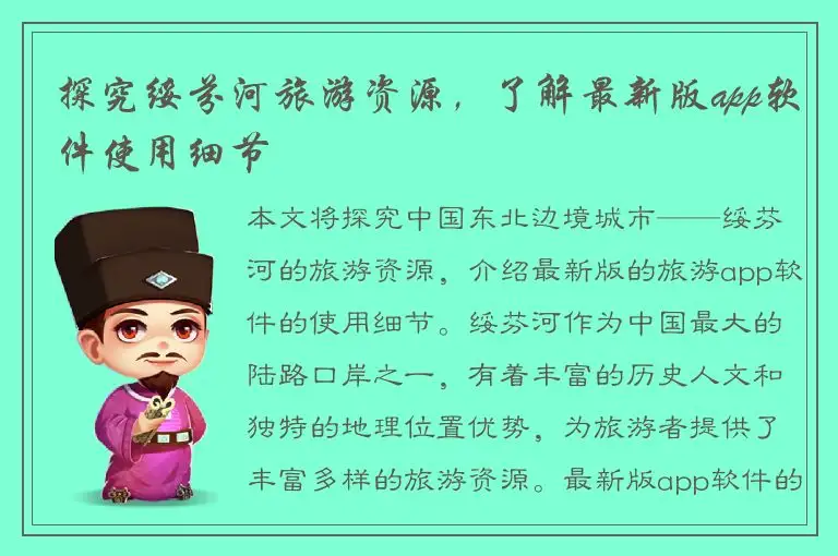 探究绥芬河旅游资源，了解最新版app软件使用细节