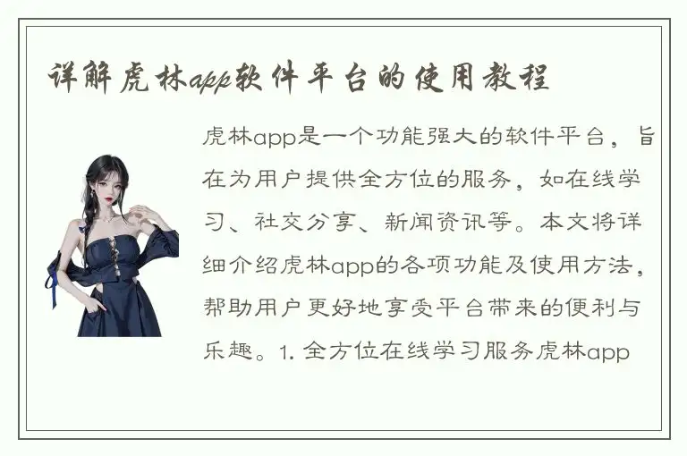 详解虎林app软件平台的使用教程