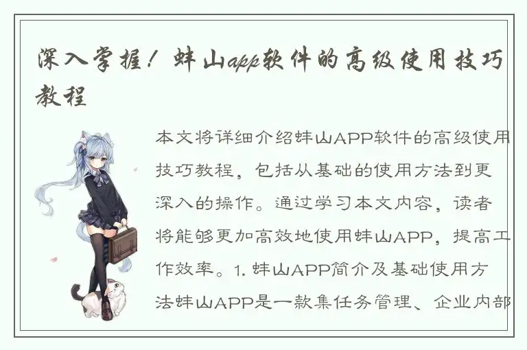 深入掌握！蚌山app软件的高级使用技巧教程