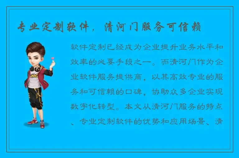 专业定制软件，清河门服务可信赖