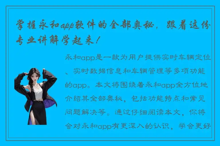 掌握永和app软件的全部奥秘，跟着这份专业讲解学起来！