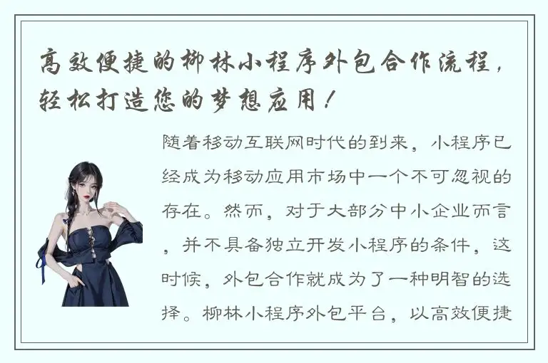高效便捷的柳林小程序外包合作流程，轻松打造您的梦想应用！