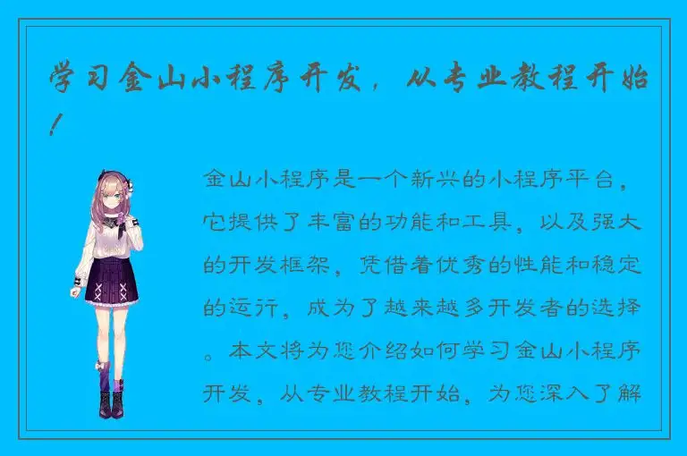 学习金山小程序开发，从专业教程开始！