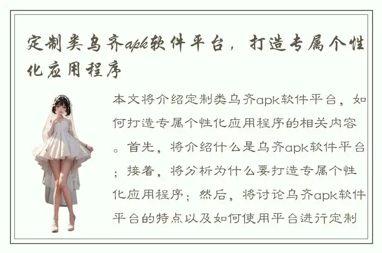 定制类乌齐apk软件平台，打造专属个性化应用程序