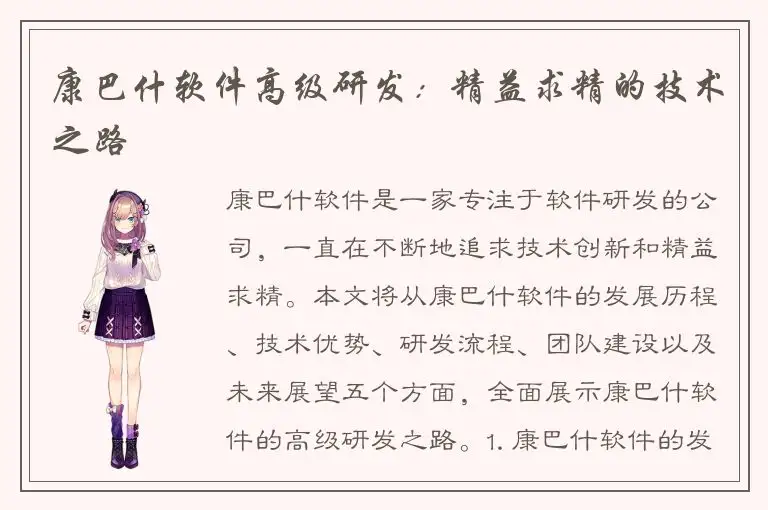 康巴什软件高级研发：精益求精的技术之路