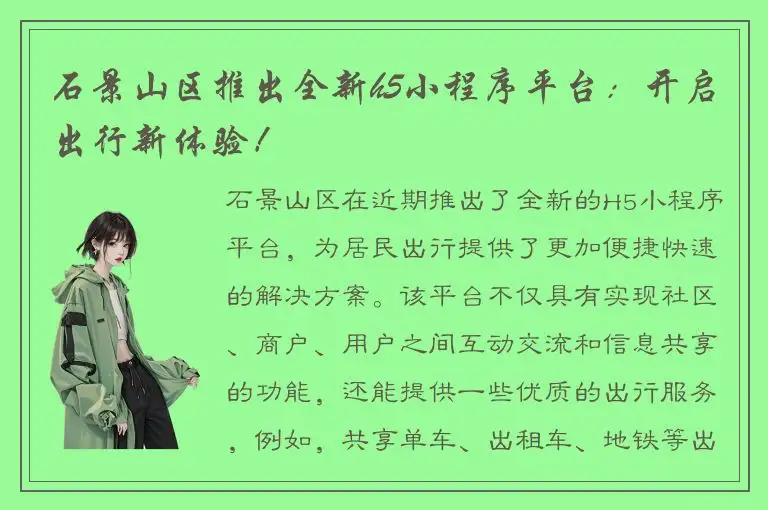 石景山区推出全新h5小程序平台：开启出行新体验！