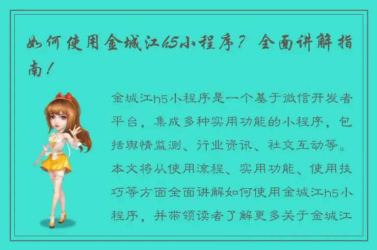 如何使用金城江h5小程序？全面讲解指南！