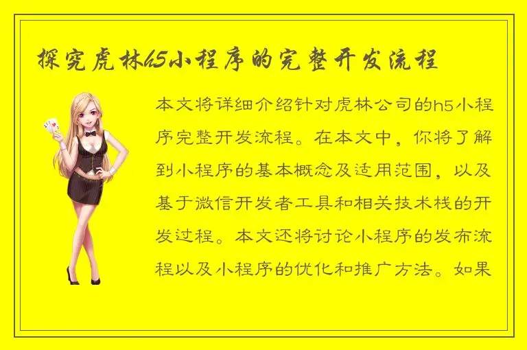 探究虎林h5小程序的完整开发流程