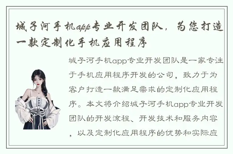 城子河手机app专业开发团队，为您打造一款定制化手机应用程序