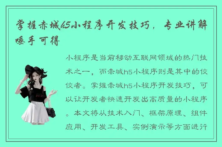 掌握赤城h5小程序开发技巧，专业讲解唾手可得