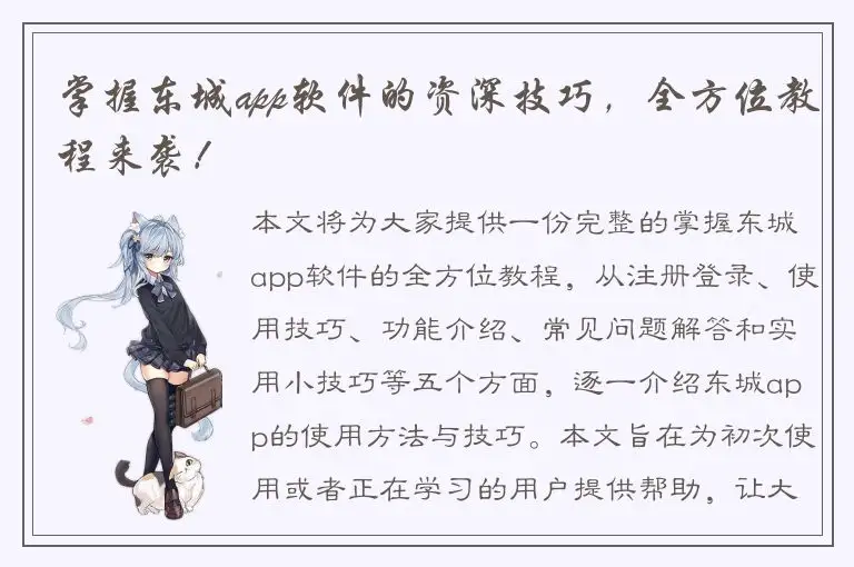 掌握东城app软件的资深技巧，全方位教程来袭！