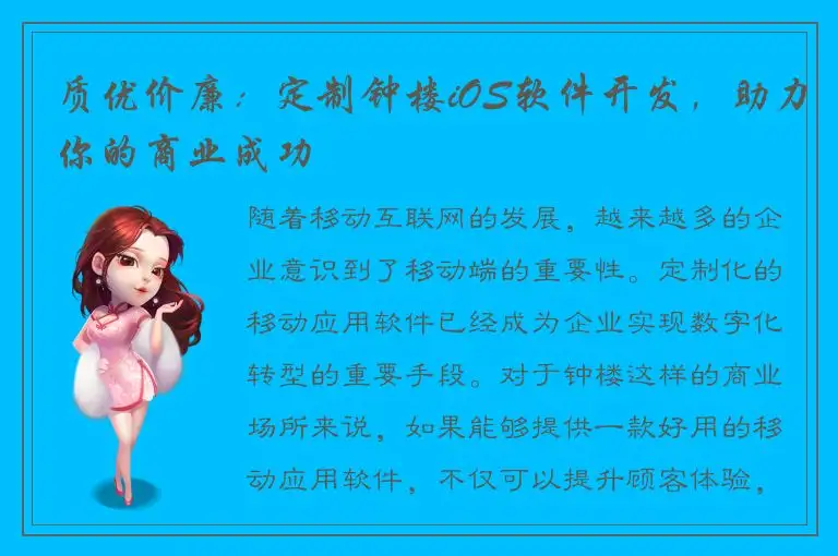 质优价廉：定制钟楼iOS软件开发，助力你的商业成功