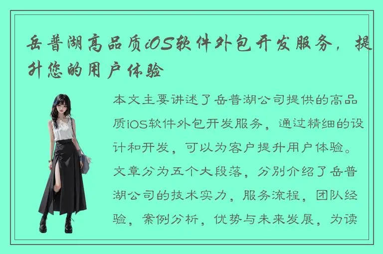 岳普湖高品质iOS软件外包开发服务，提升您的用户体验